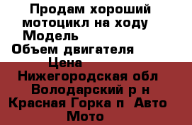 Продам хороший  мотоцикл на ходу  › Модель ­ Vento virage › Объем двигателя ­ 150 › Цена ­ 27 000 - Нижегородская обл., Володарский р-н, Красная Горка п. Авто » Мото   